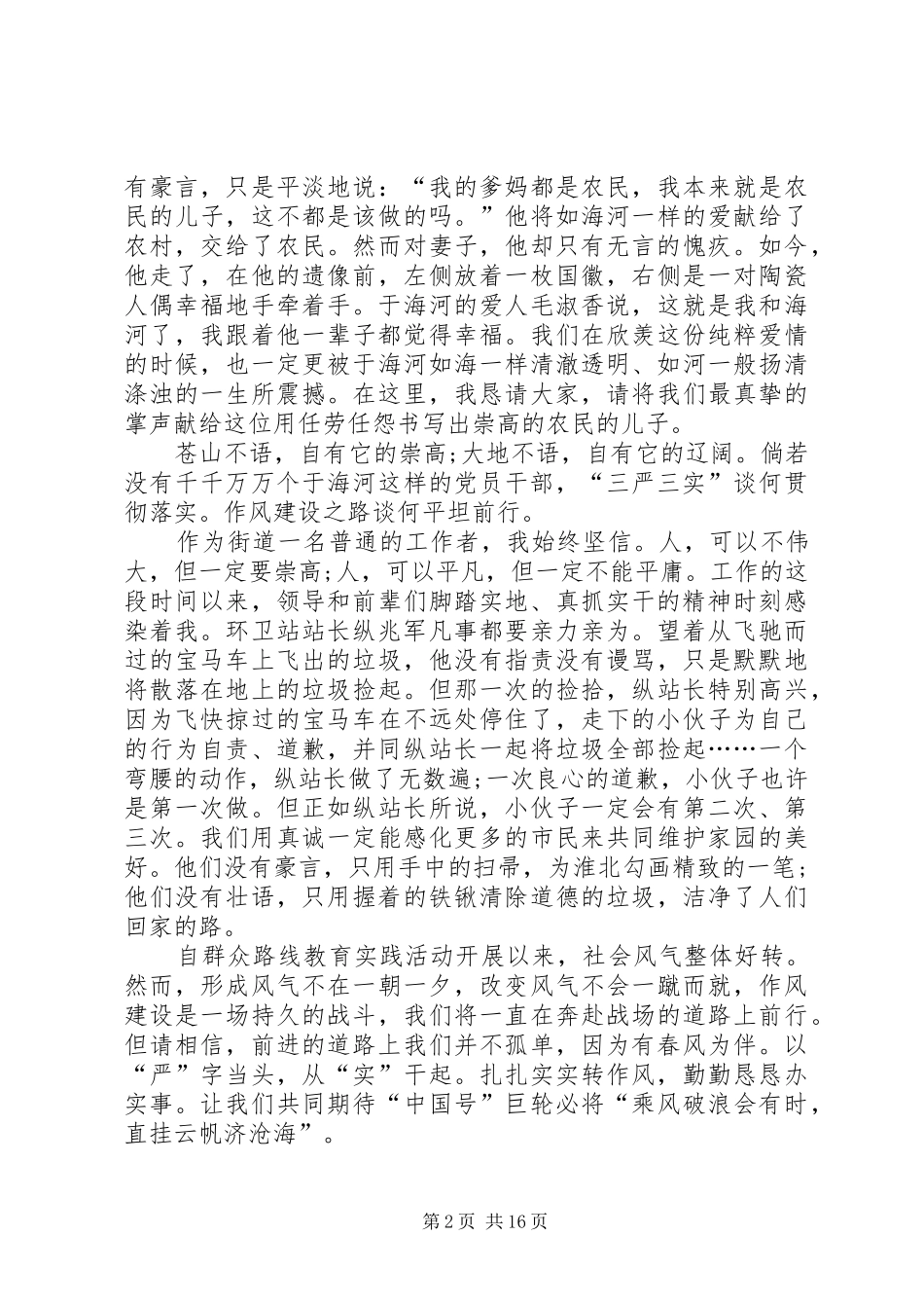 关于三严三实第三专题发言材料提纲_第2页