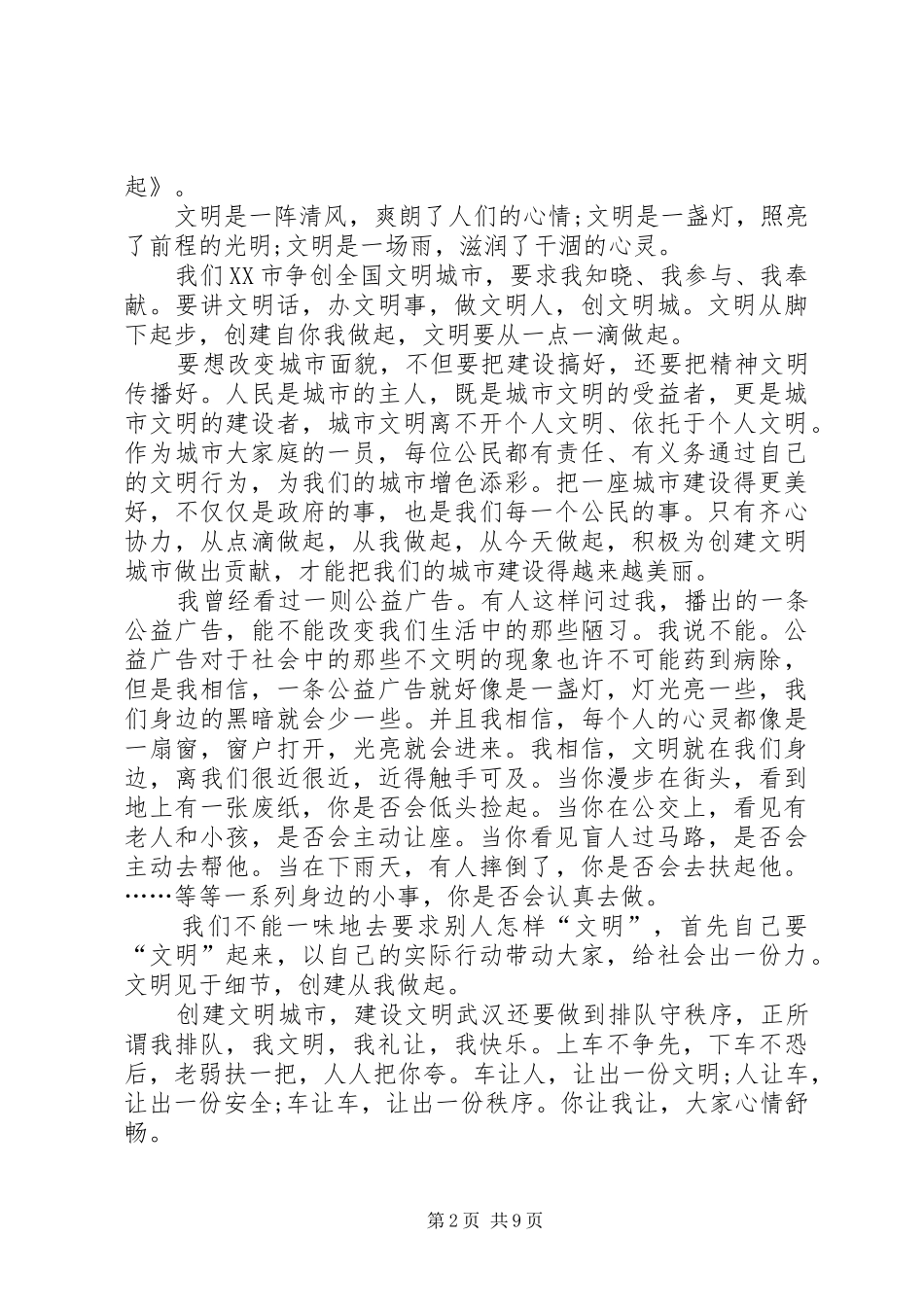 关于创文的发言稿多篇_第2页