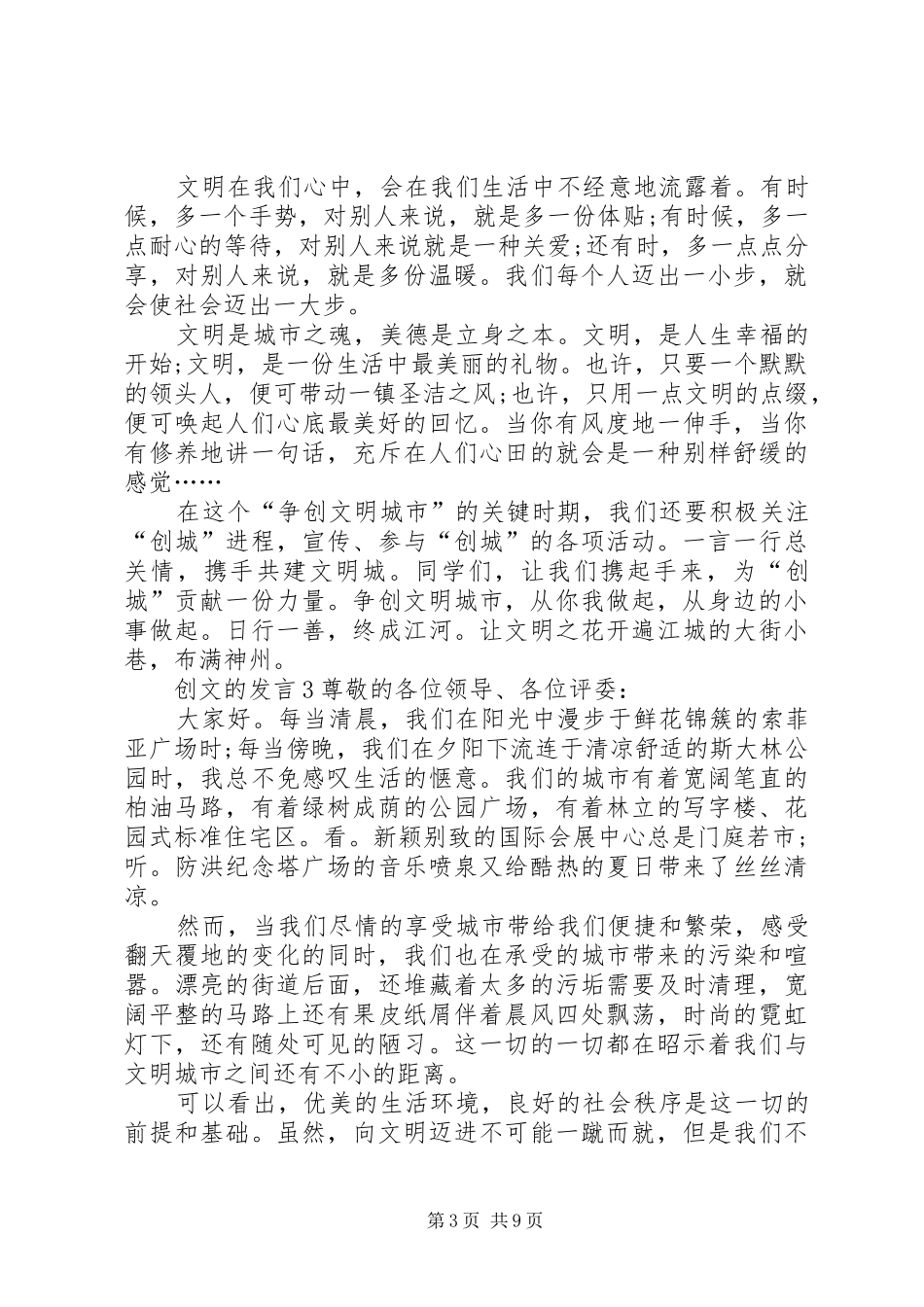 关于创文的发言稿多篇_第3页