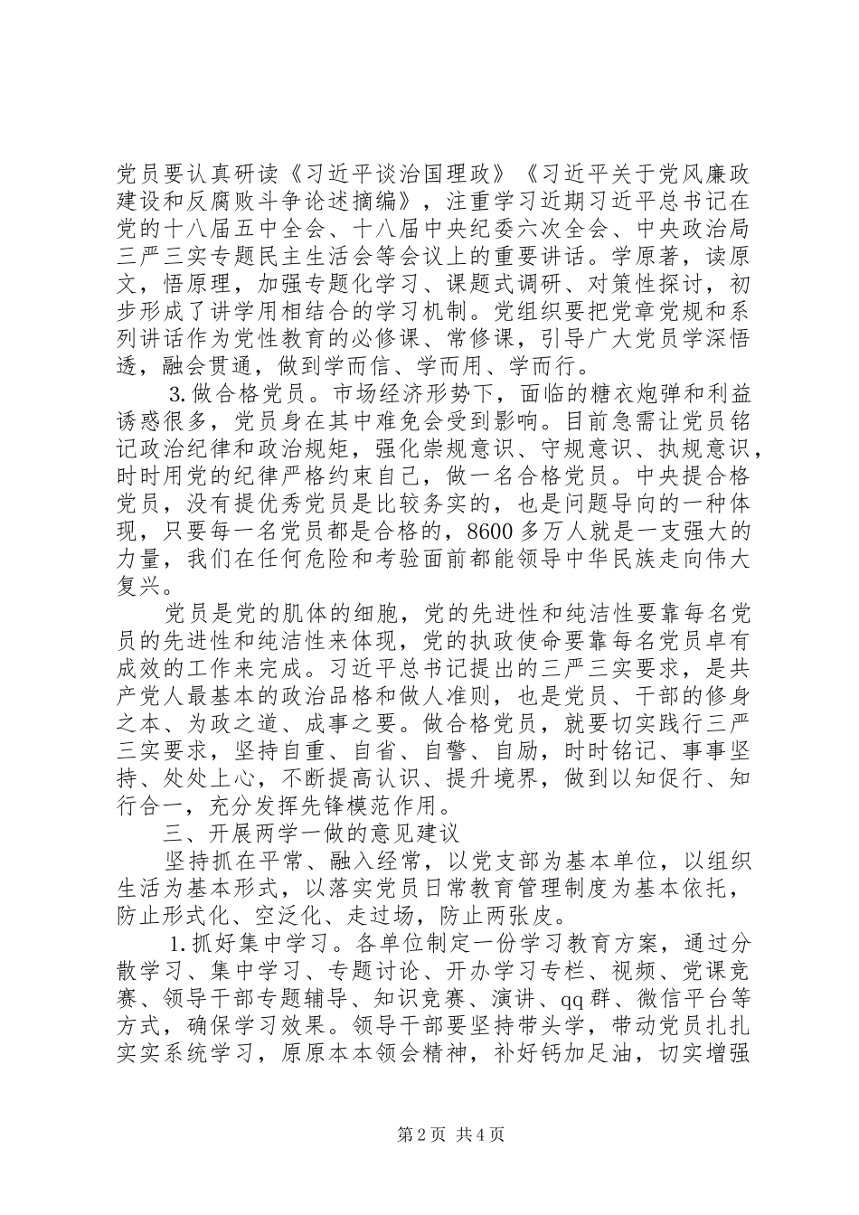 “两学一做”专题讨论发言材料提纲范文_第2页