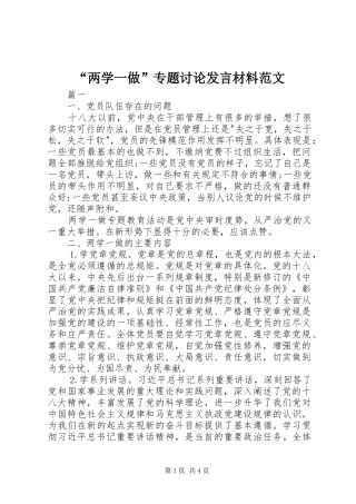 “两学一做”专题讨论发言材料提纲范文