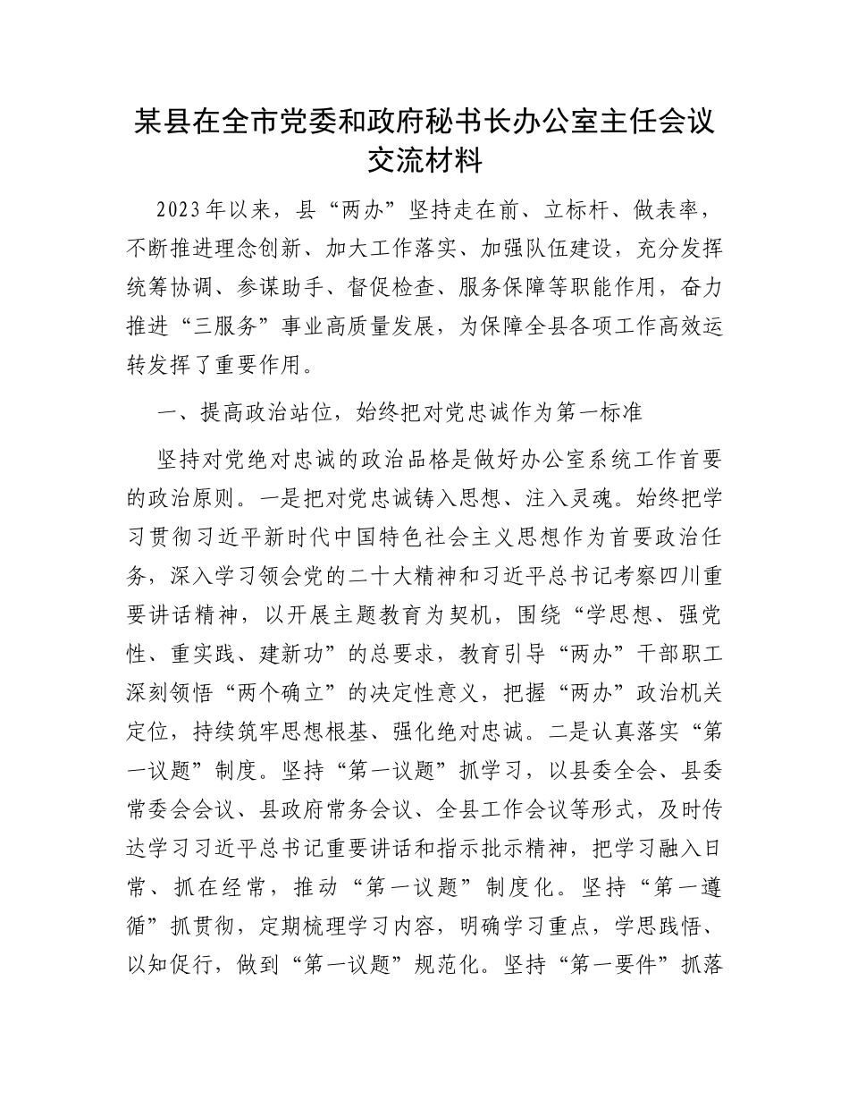 某县在全市党委和政府秘书长办公室主任会议交流材料_第1页