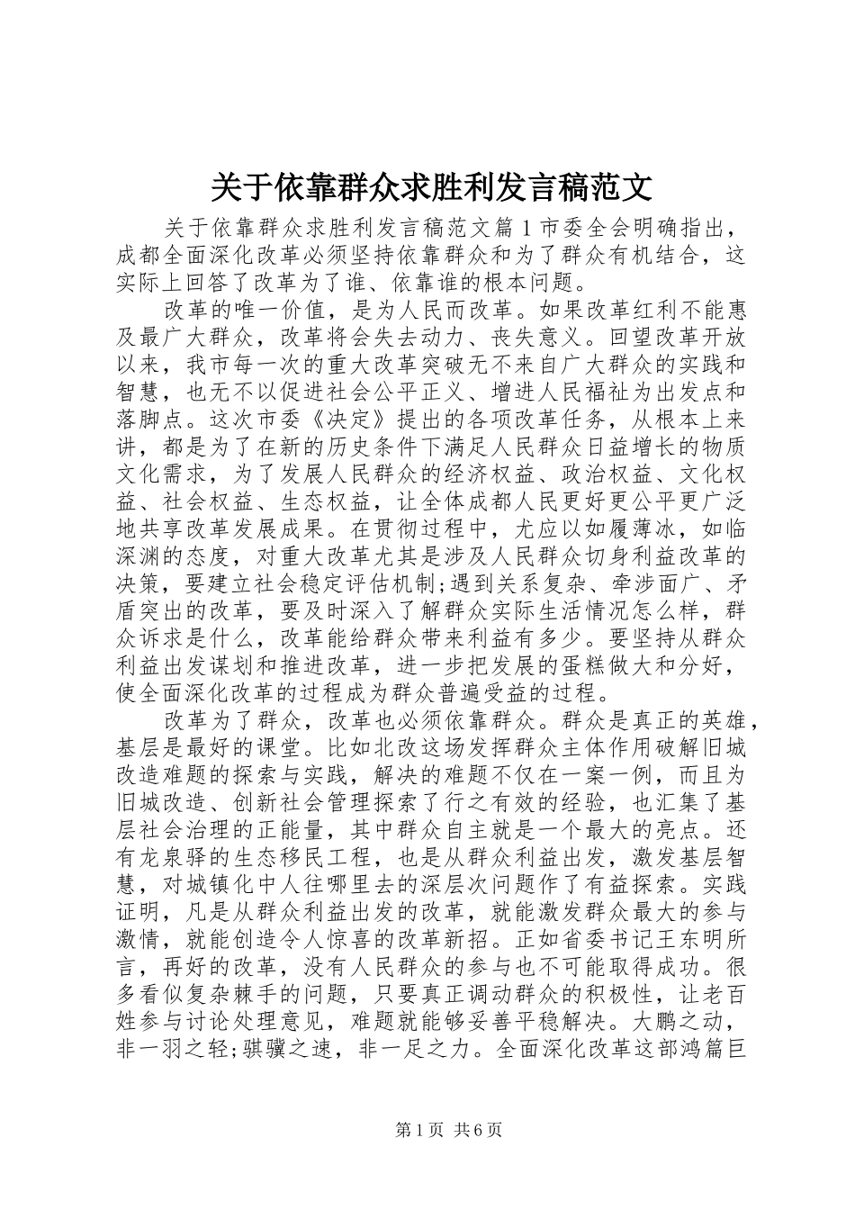 关于依靠群众求胜利发言范文_第1页