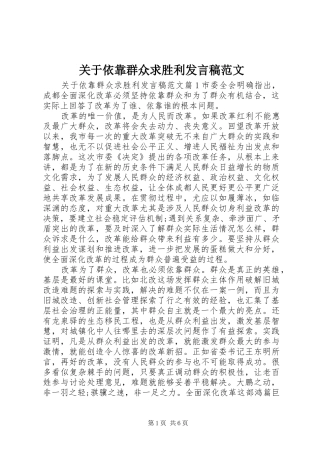 关于依靠群众求胜利发言范文