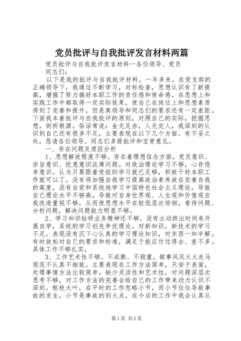 党员批评与自我批评发言材料提纲两篇_第1页