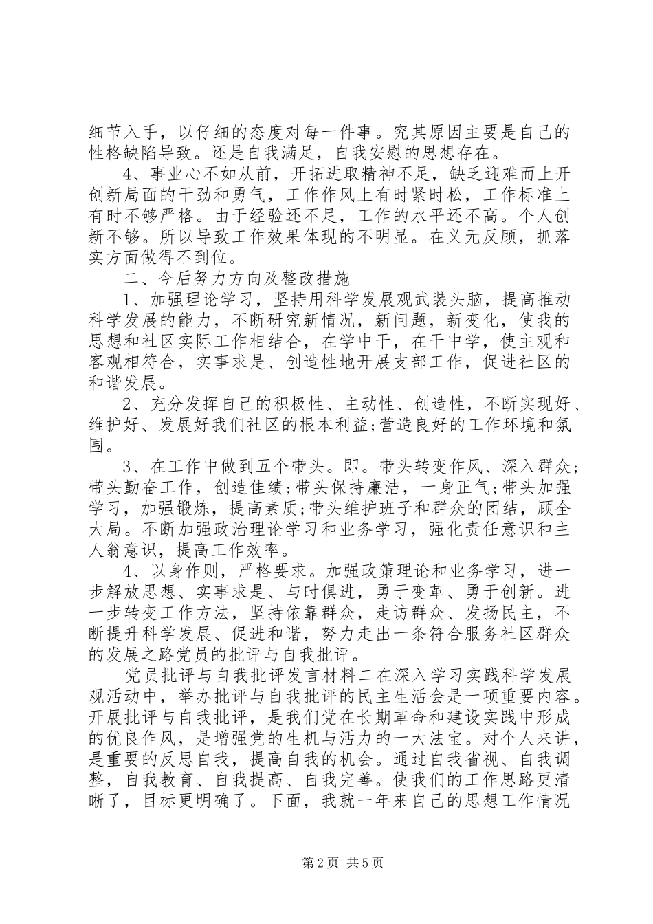 党员批评与自我批评发言材料提纲两篇_第2页