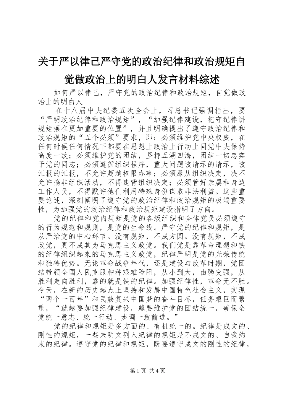 关于严以律己严守党的政治纪律和政治规矩自觉做政治上的明白人发言材料致辞综述_第1页