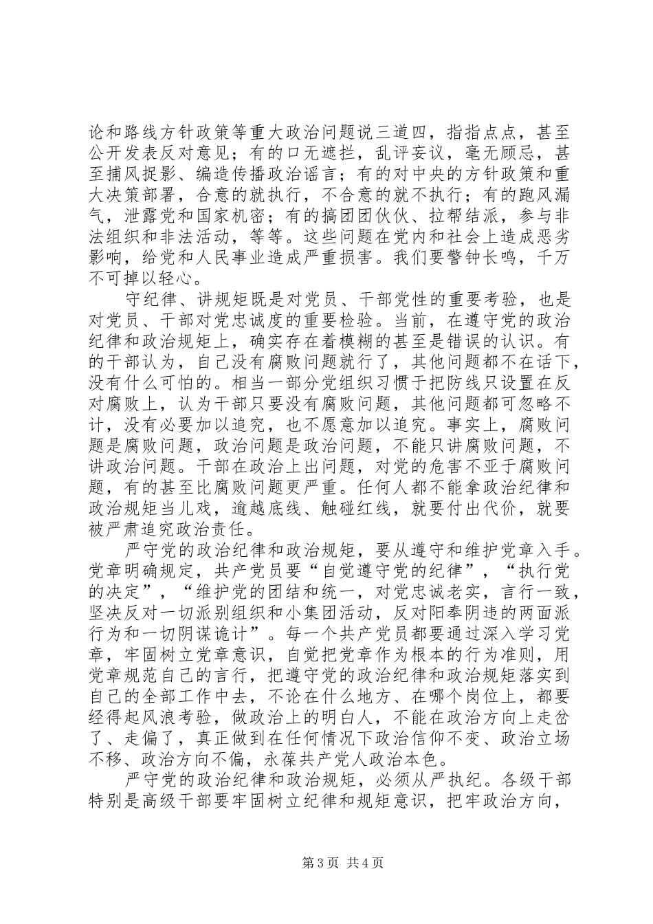 关于严以律己严守党的政治纪律和政治规矩自觉做政治上的明白人发言材料致辞综述_第3页