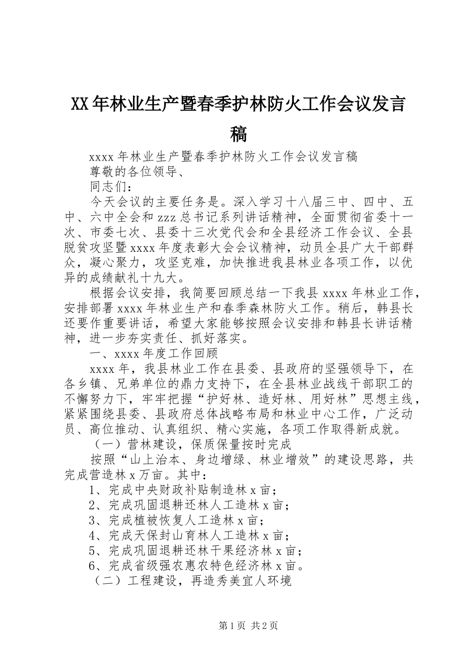 XX年林业生产暨春季护林防火工作会议发言_第1页