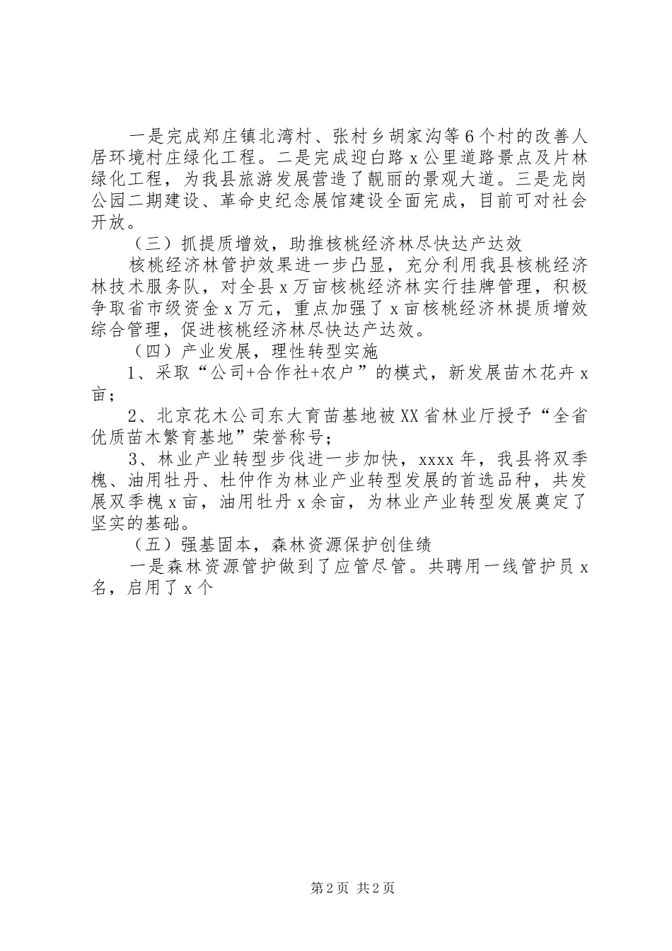 XX年林业生产暨春季护林防火工作会议发言_第2页