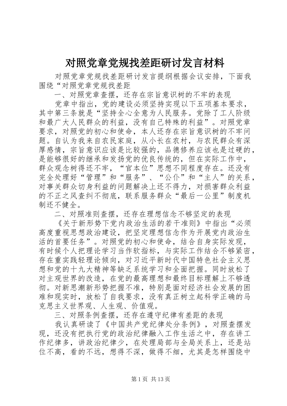 对照党章党规找差距研讨发言材料致辞_第1页