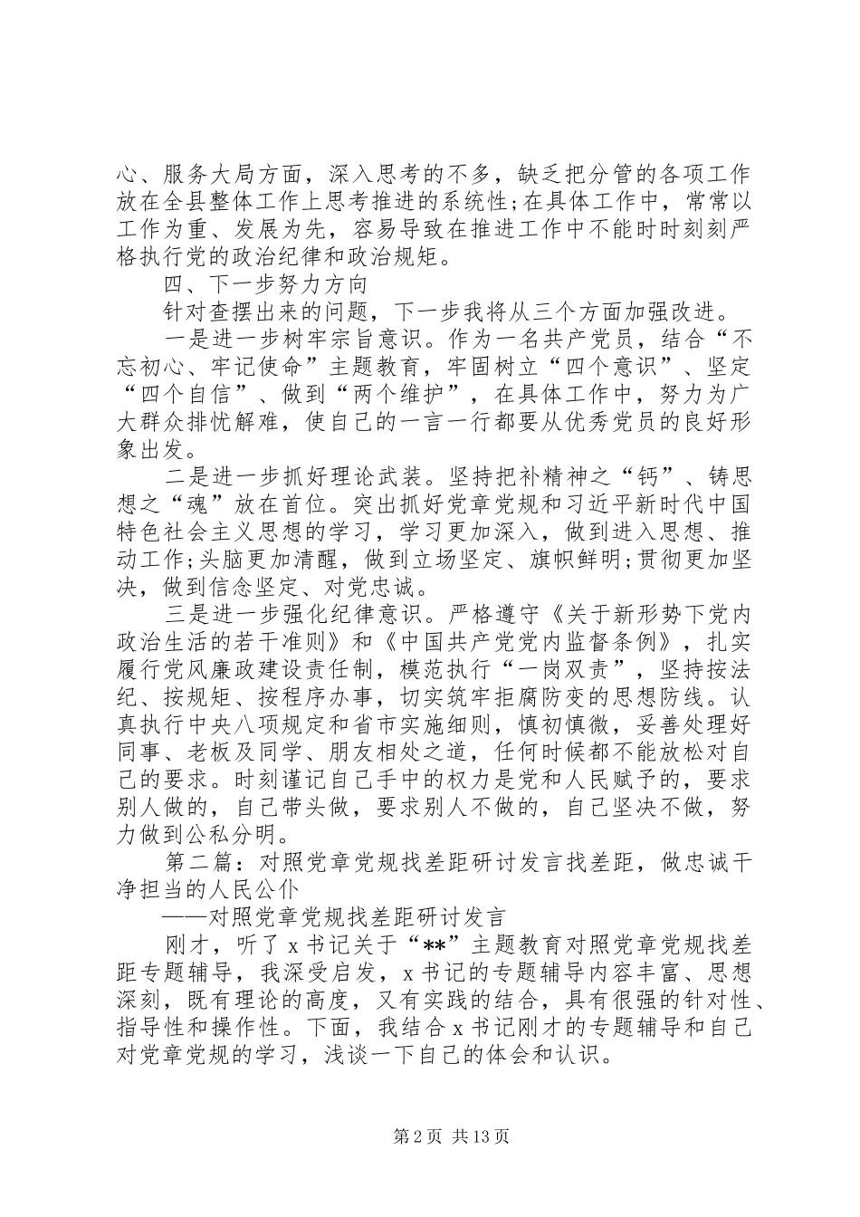 对照党章党规找差距研讨发言材料致辞_第2页