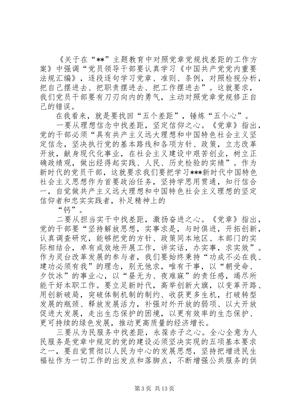 对照党章党规找差距研讨发言材料致辞_第3页