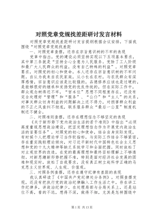 对照党章党规找差距研讨发言材料致辞