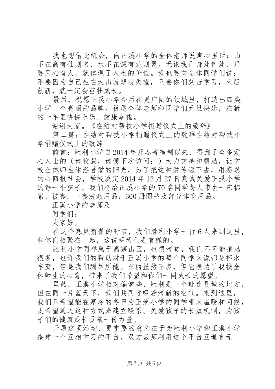 在结对帮扶小学捐赠仪式上的演讲致辞(精选多篇)_第2页