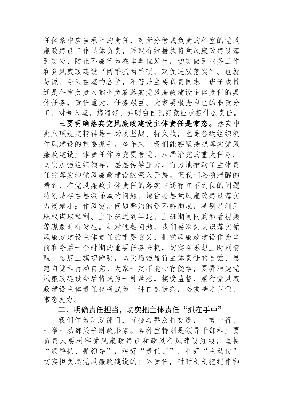 在财政局2024年党风廉政建设推进会上的讲话稿_第2页