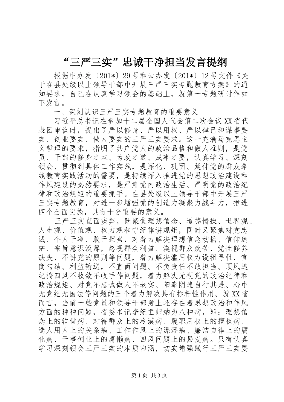 “三严三实”忠诚干净担当发言提纲材料_第1页