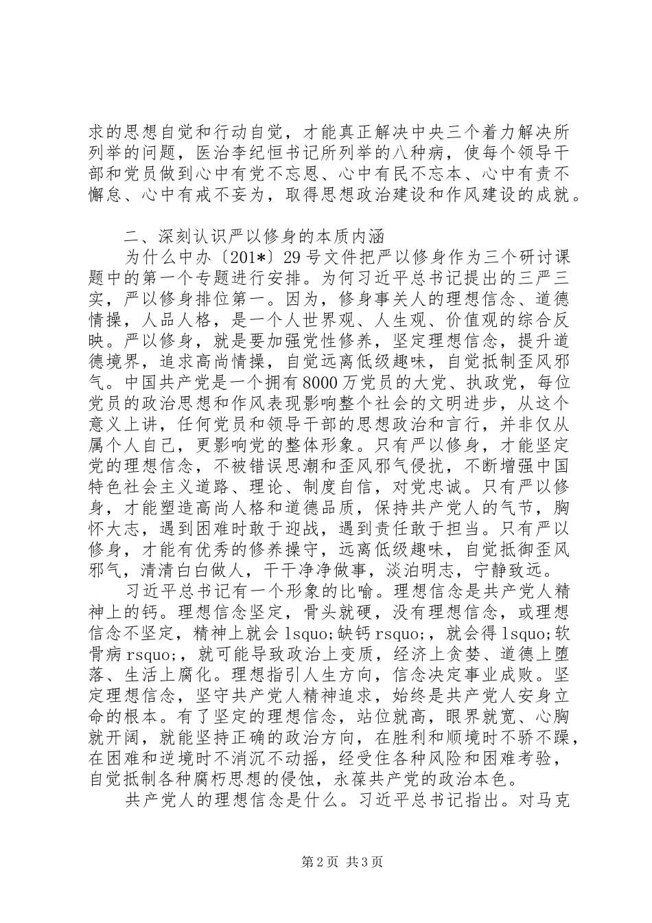 “三严三实”忠诚干净担当发言提纲材料_第2页