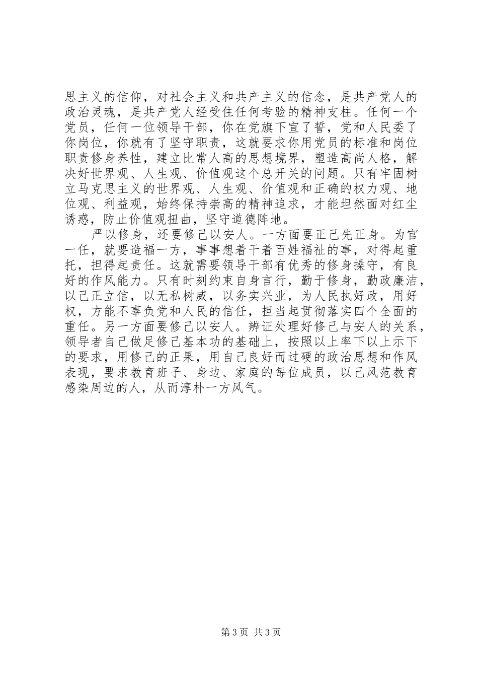 “三严三实”忠诚干净担当发言提纲材料_第3页