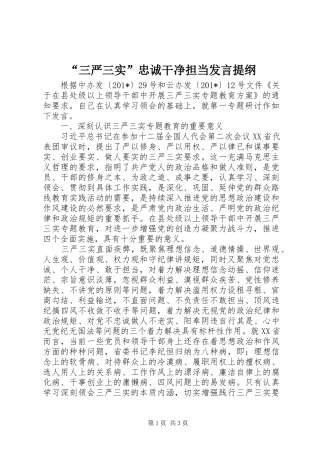 “三严三实”忠诚干净担当发言提纲材料