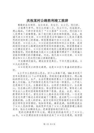 庆祝某村公路胜利竣工演讲致辞范文