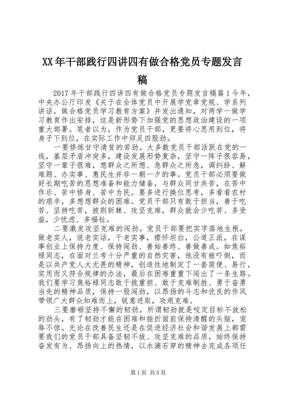 XX年干部践行四讲四有做合格党员专题发言_第1页