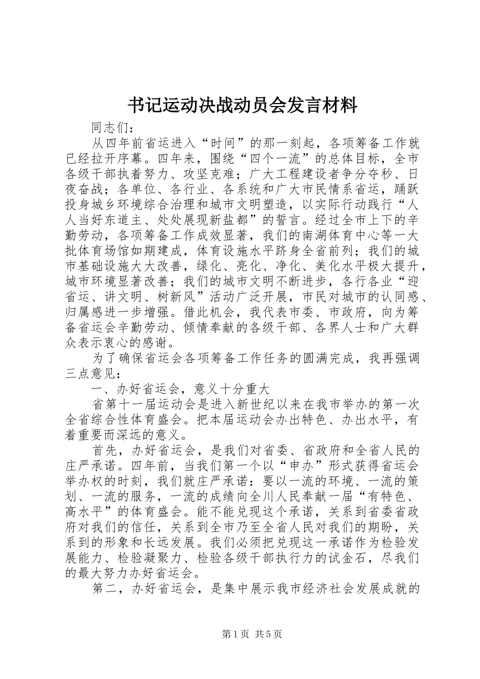 书记运动决战动员会发言材料提纲_第1页