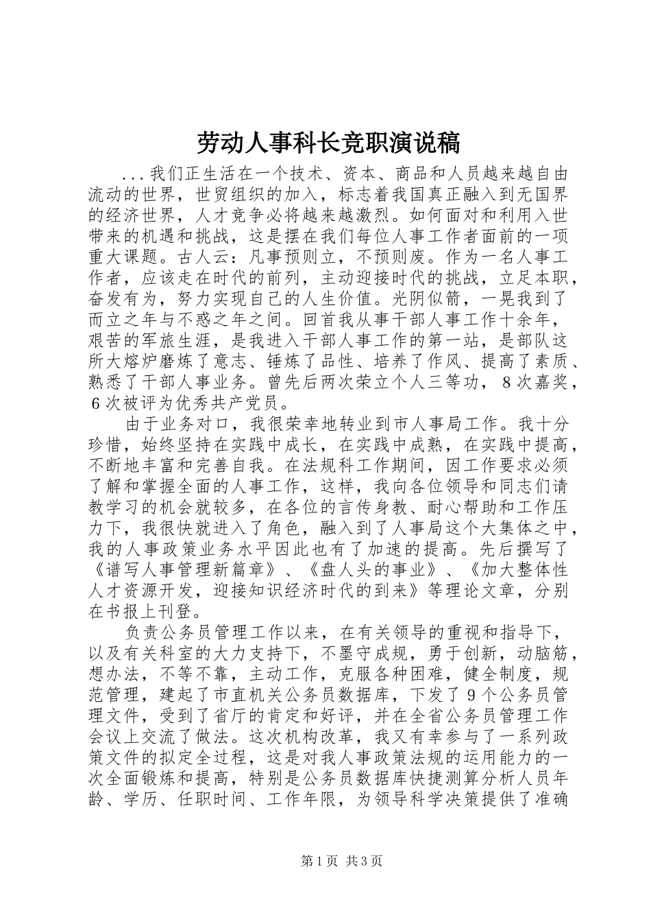 劳动人事科长竞职演说 (2)_第1页