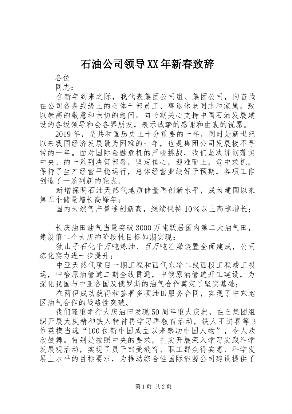 石油公司领导XX年新春演讲致辞_第1页