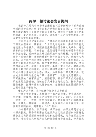 两学一做讨论会发言材料