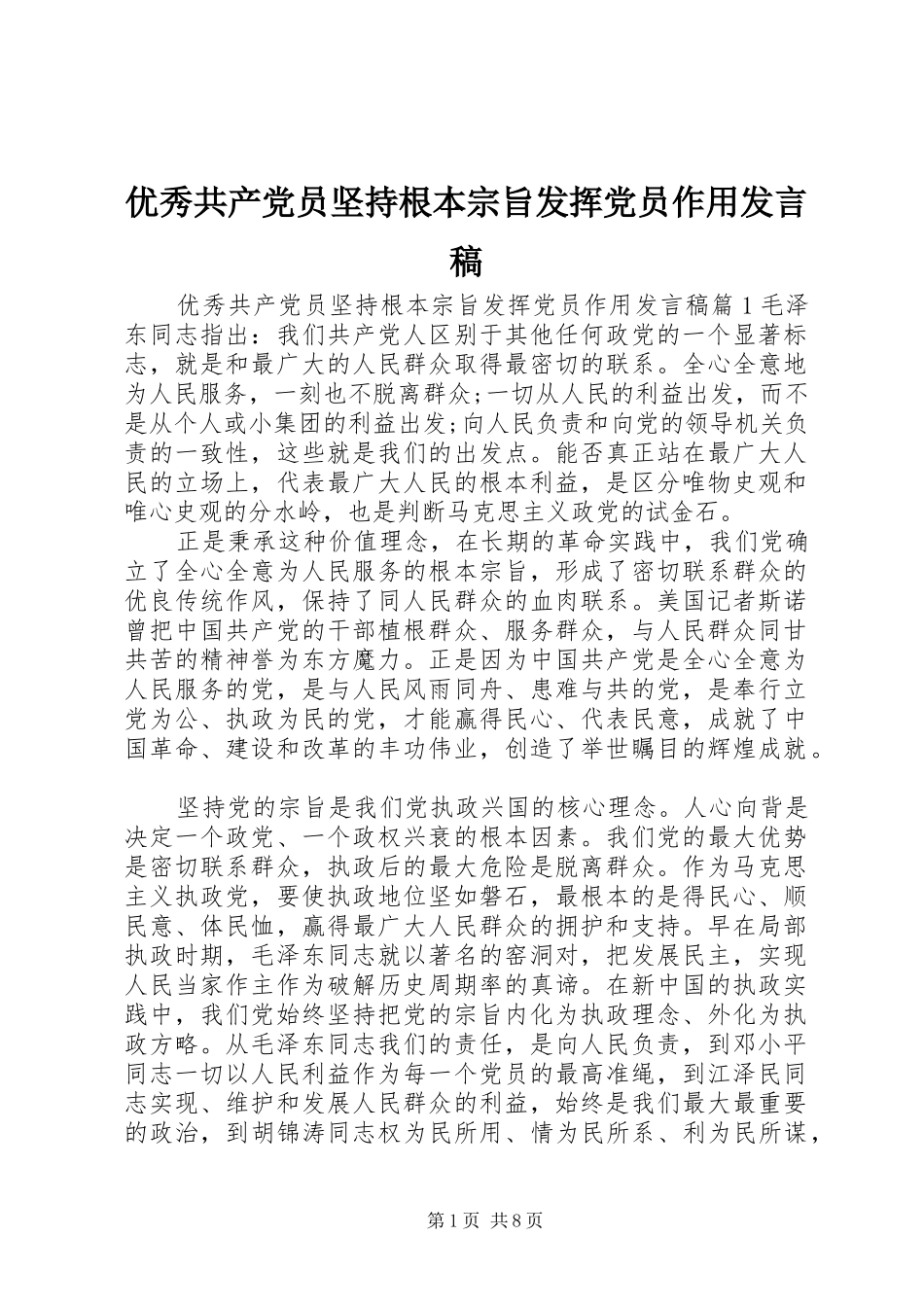 优秀共产党员坚持根本宗旨发挥党员作用发言_第1页