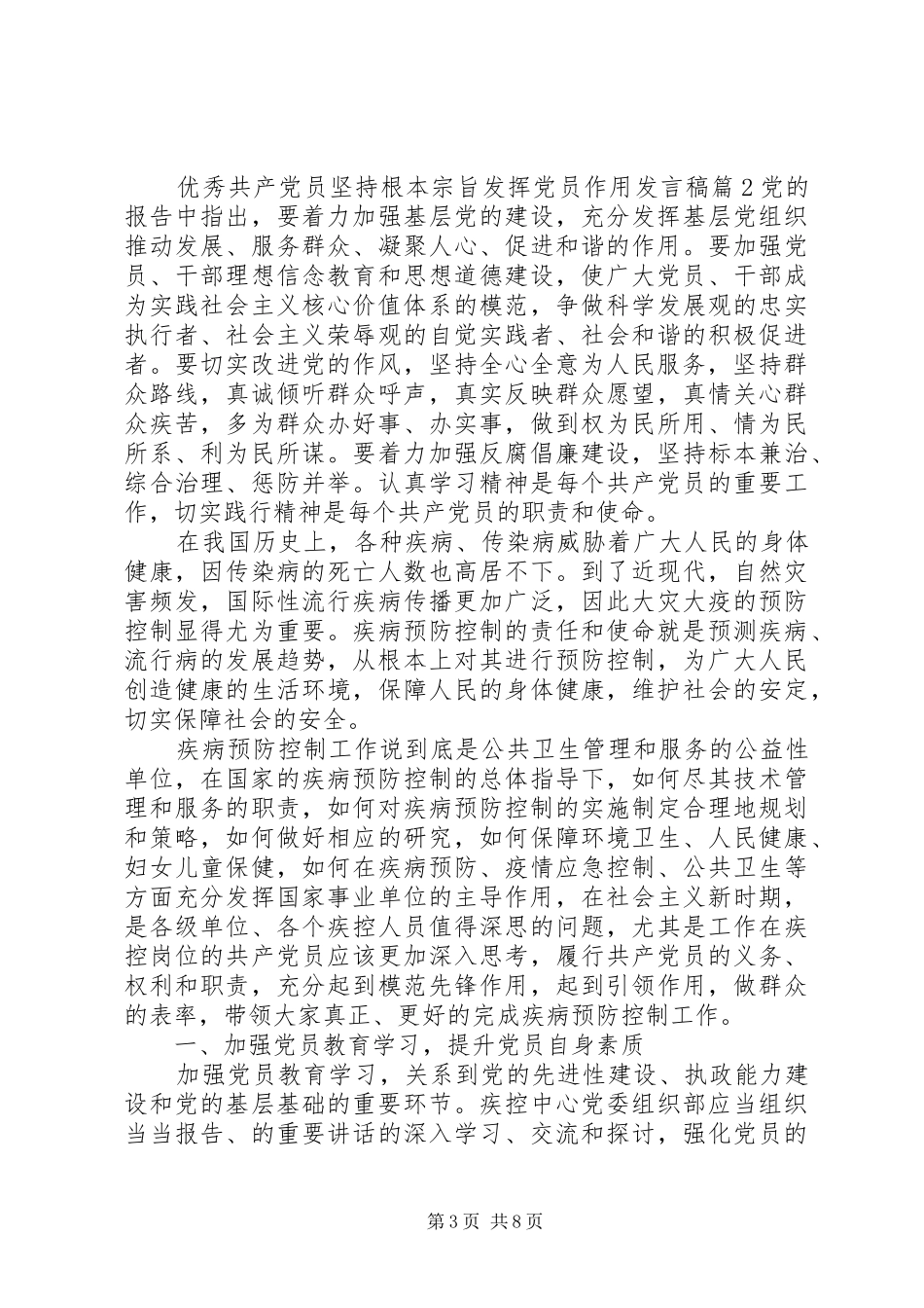 优秀共产党员坚持根本宗旨发挥党员作用发言_第3页