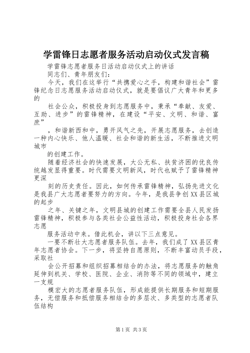 学雷锋日志愿者服务活动启动仪式发言稿范文_第1页