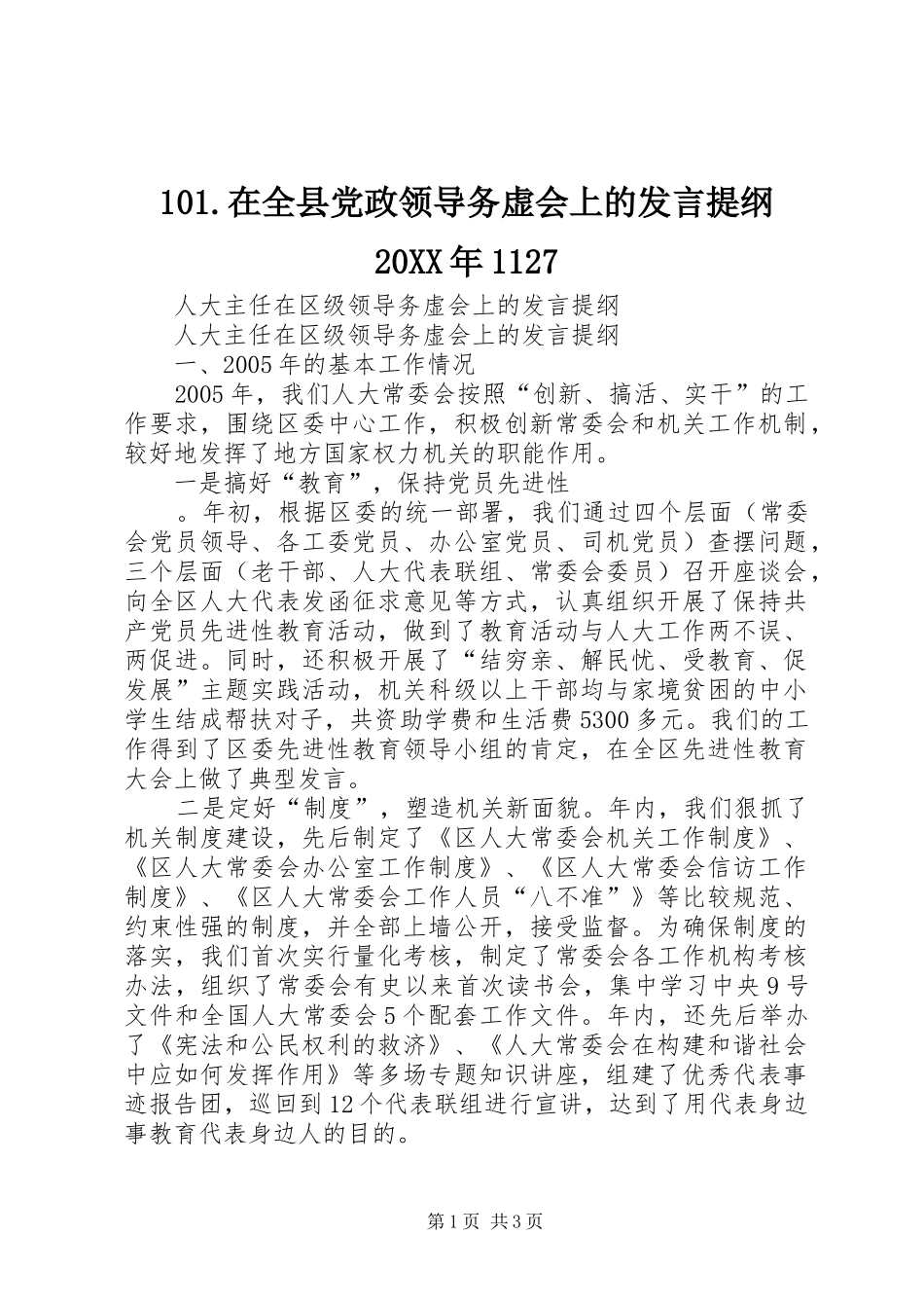 101.在全县党政领导务虚会上的发言材料提纲20XX年1127_第1页