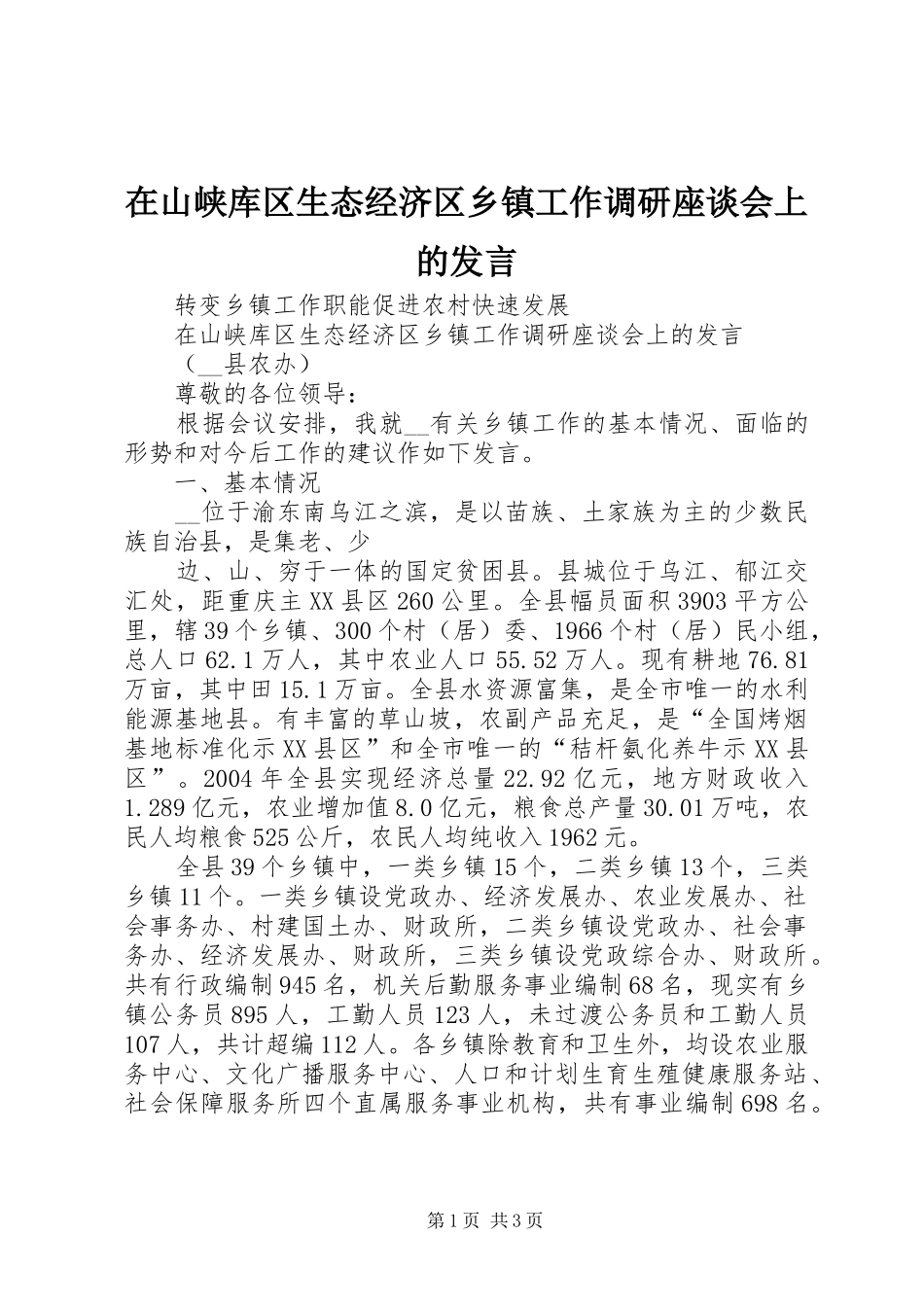 在山峡库区生态经济区乡镇工作调研座谈会上的发言稿_第1页