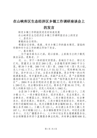在山峡库区生态经济区乡镇工作调研座谈会上的发言稿