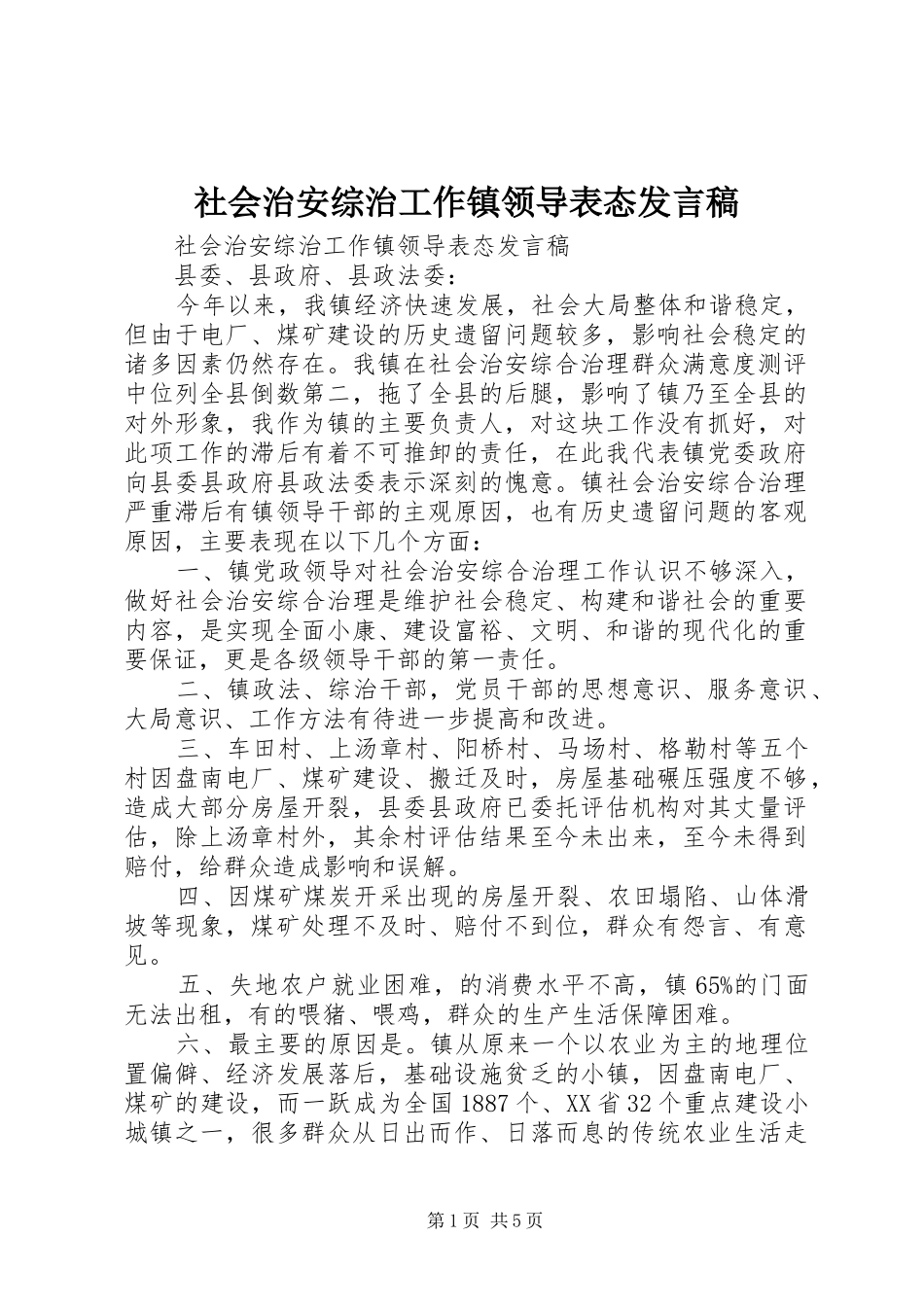 社会治安综治工作镇领导表态发言稿范文_第1页