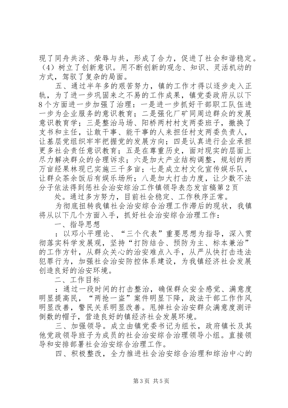 社会治安综治工作镇领导表态发言稿范文_第3页