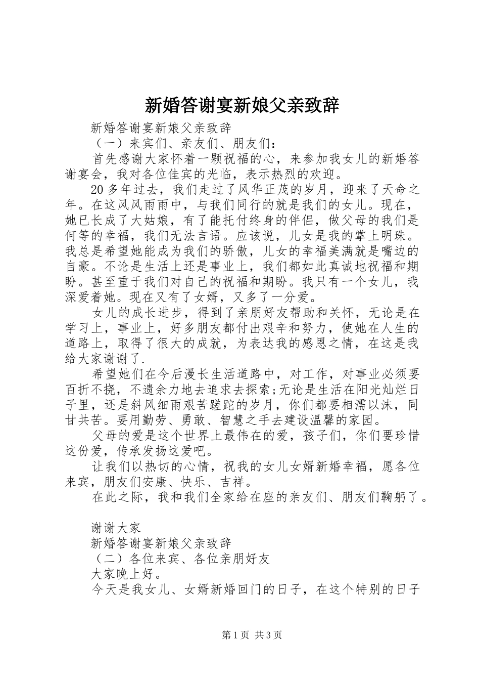 新婚答谢宴新娘父亲演讲致辞_第1页