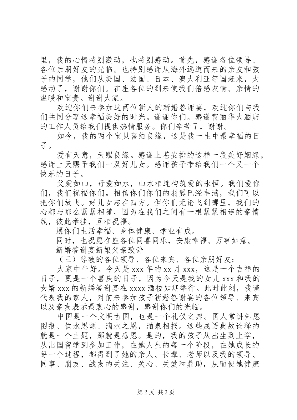 新婚答谢宴新娘父亲演讲致辞_第2页