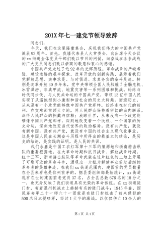 201X年七一建党节领导演讲致辞