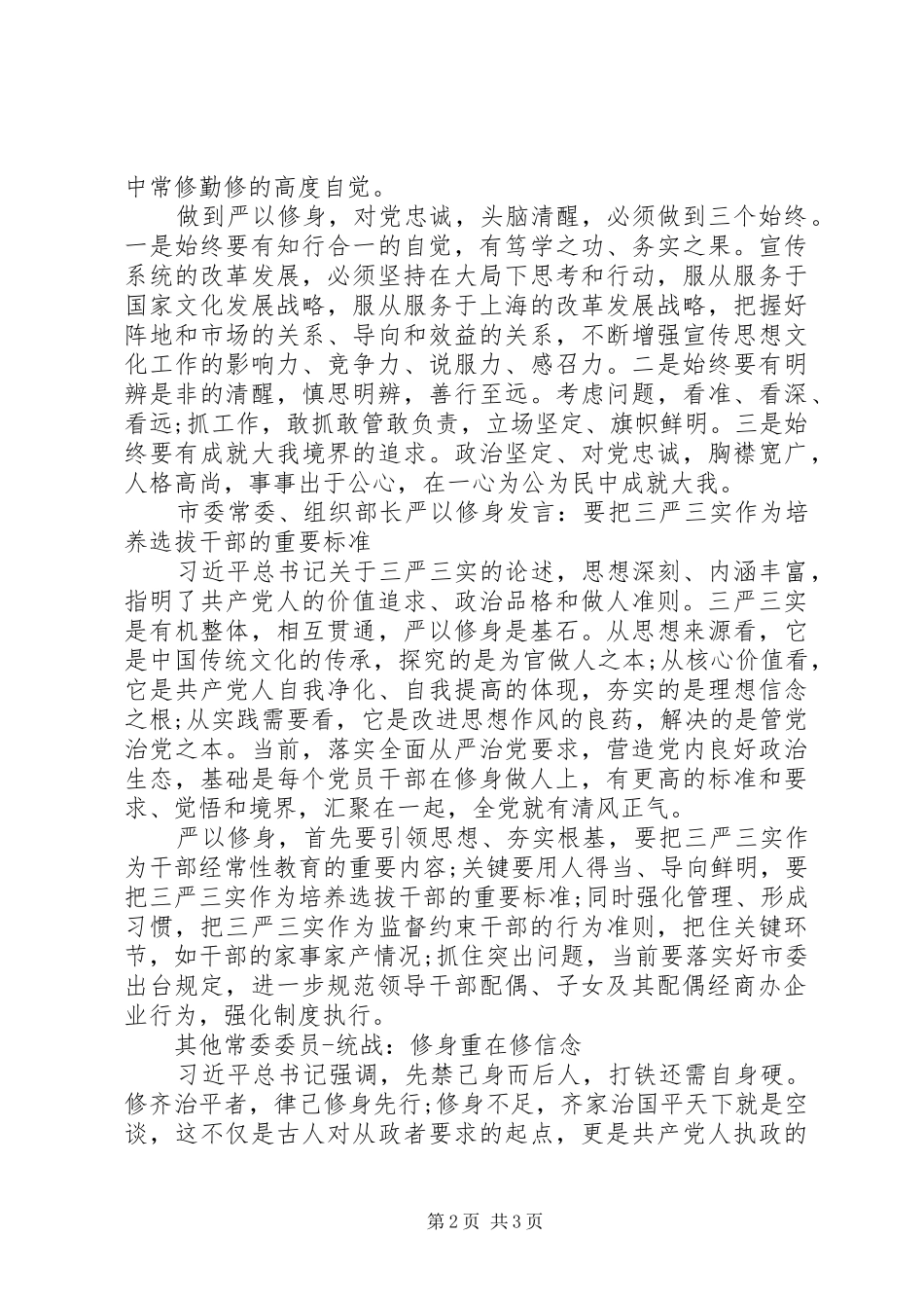 严以修身专题学习发言材料提纲_第2页
