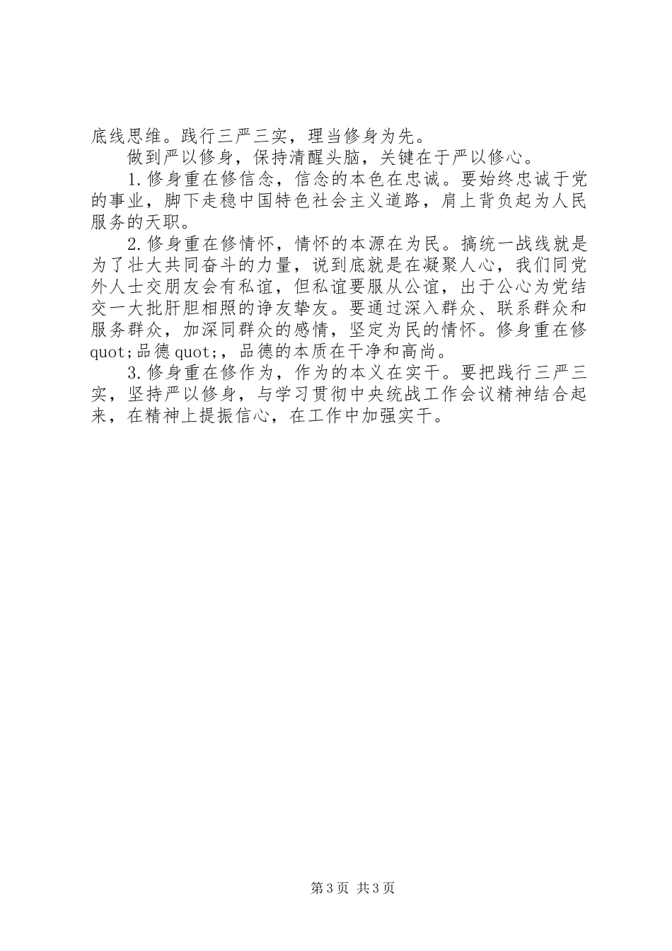严以修身专题学习发言材料提纲_第3页