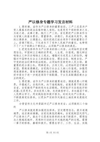 严以修身专题学习发言材料提纲