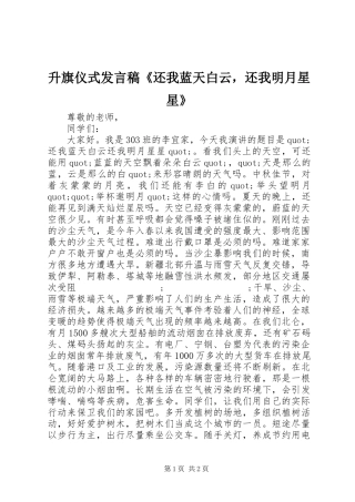 升旗仪式发言《还我蓝天白云，还我明月星星》