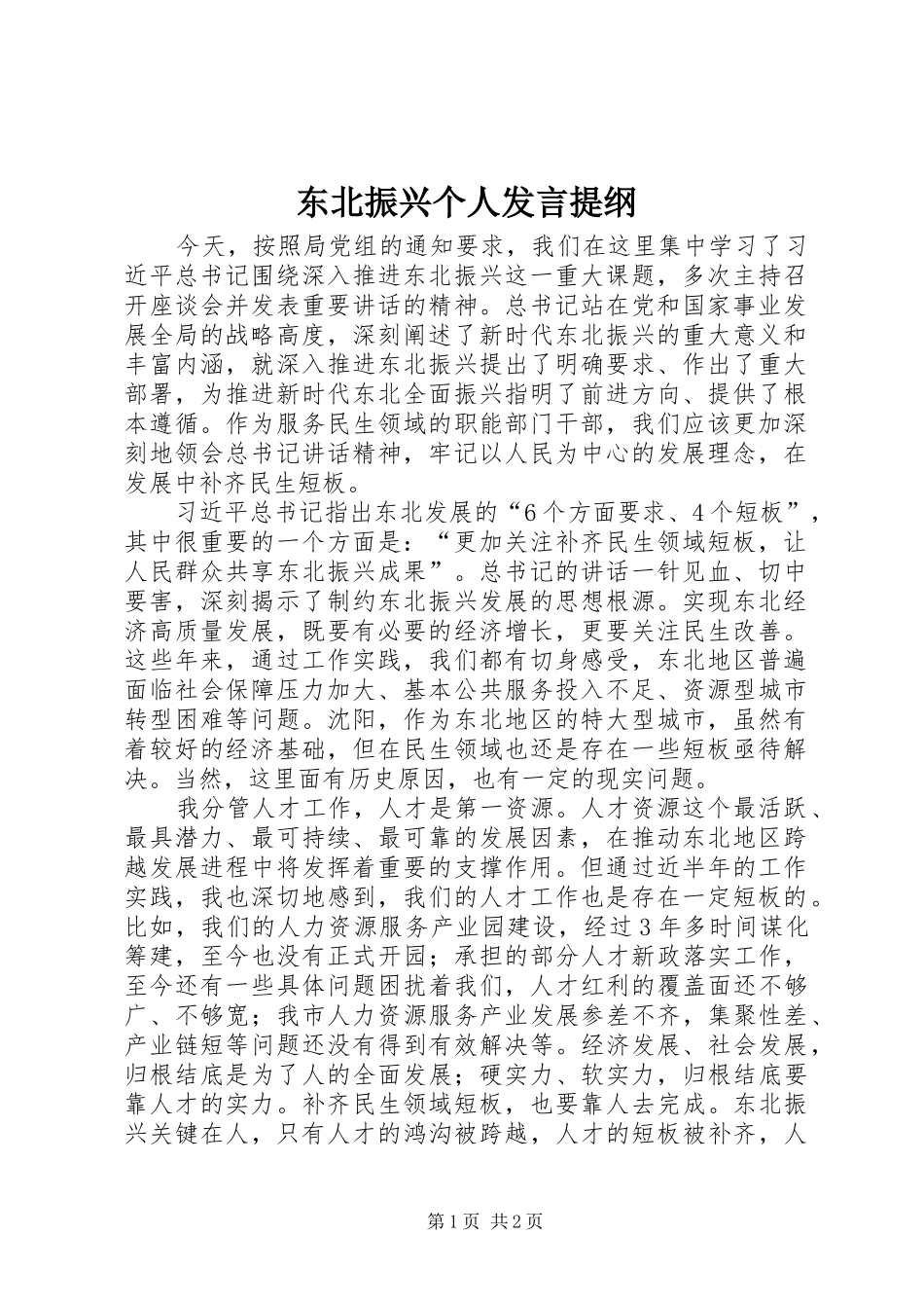 东北振兴个人发言提纲材料_第1页