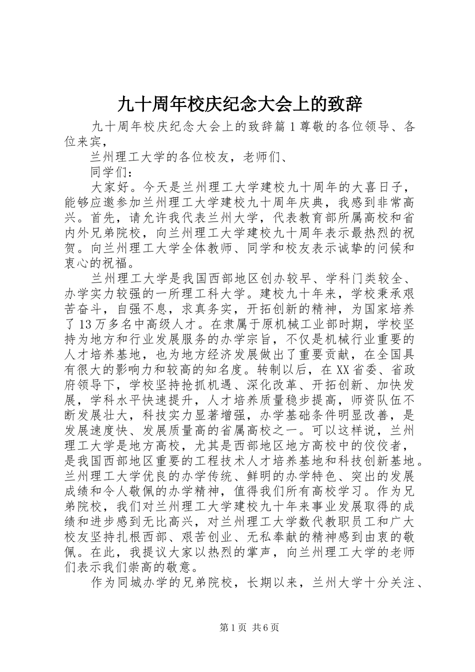 九十周年校庆纪念大会上的演讲致辞_第1页