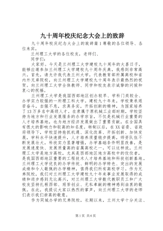 九十周年校庆纪念大会上的演讲致辞