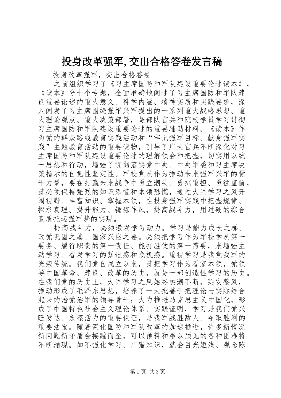 投身改革强军,交出合格答卷发言_第1页