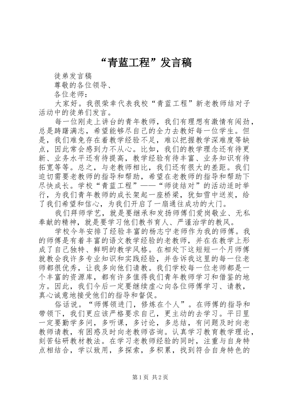 “青蓝工程”发言稿范文_第1页